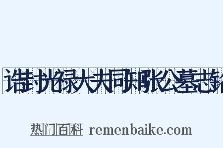 诰封光禄大夫同知张公墓志铭是什么意思的图片